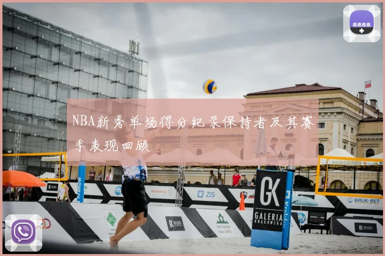 NBA新秀单场得分纪录保持者及其赛季表现回顾