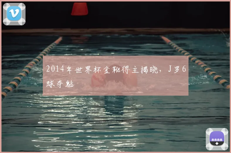 2014年世界杯金靴得主揭晓,J罗6球夺魁