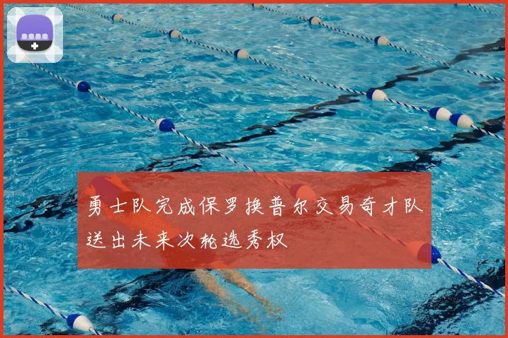 勇士队完成保罗换普尔交易奇才队送出未来次轮选秀权