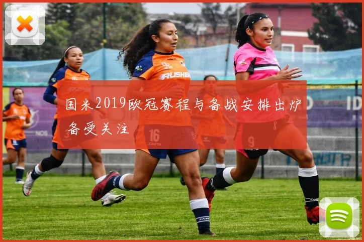 国米2019欧冠赛程与备战安排出炉 备受关注