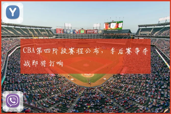 CBA第四阶段赛程公布,季后赛争夺战即将打响