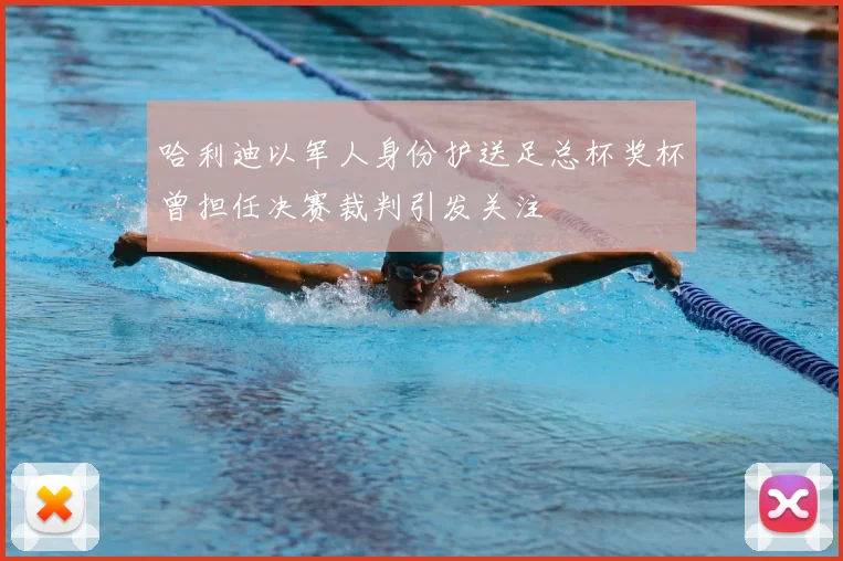 哈利迪以军人身份护送足总杯奖杯曾担任决赛裁判引发关注