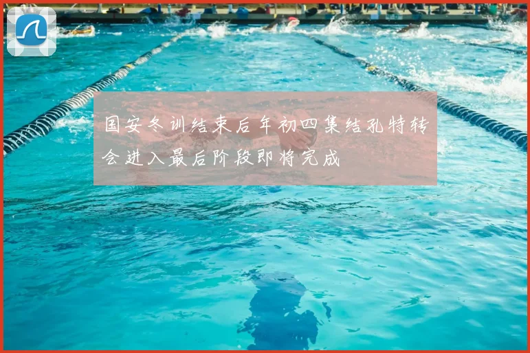 国安冬训结束后年初四集结孔特转会进入最后阶段即将完成