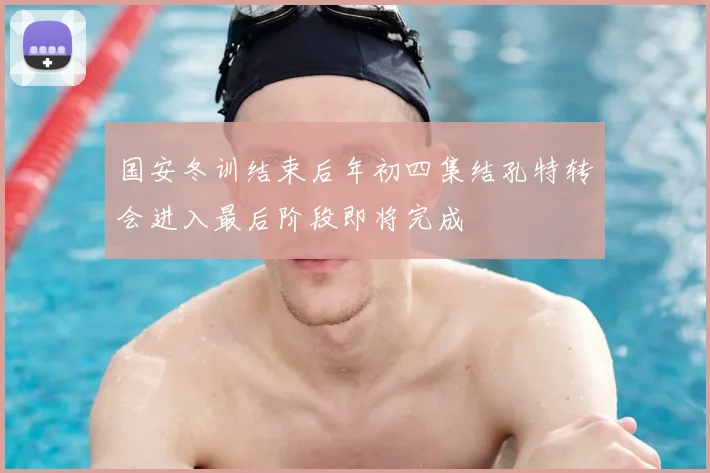 国安冬训结束后年初四集结孔特转会进入最后阶段即将完成